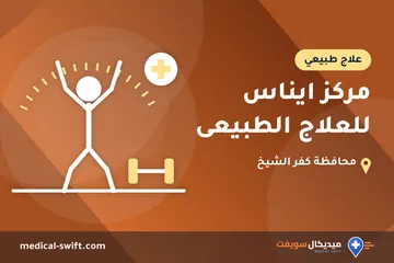 مركز ايناس للعلاج الطبيعى – علاج طبيعي في محافظة كفر الشيخ