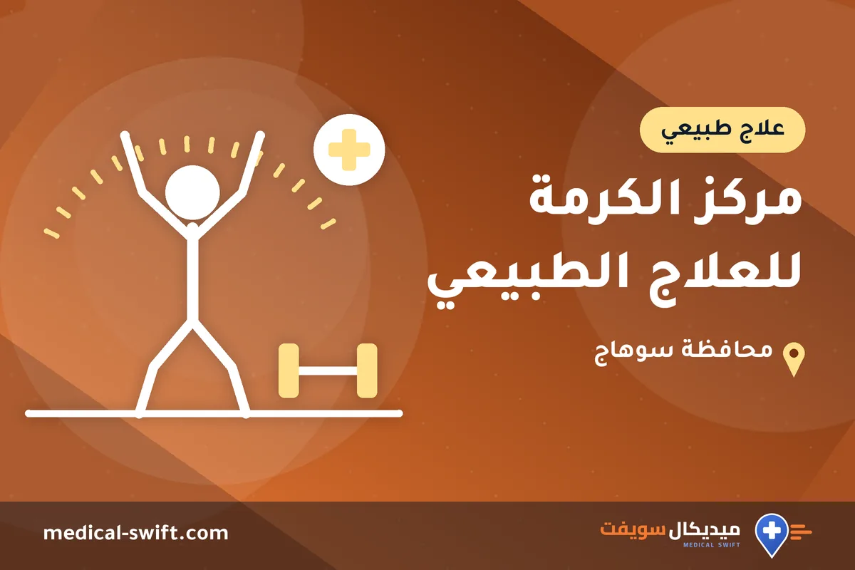 مركز الكرمة للعلاج الطبيعي – علاج طبيعي في محافظة سوهاج