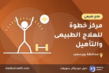مركز خطوة للعلاج الطبيعى والتأهيل – علاج طبيعي في محافظة بورسعيد
