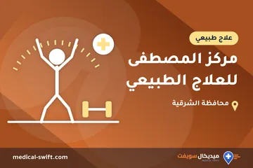 مركز المصطفى للعلاج الطبيعي – علاج طبيعي في محافظة الشرقية
