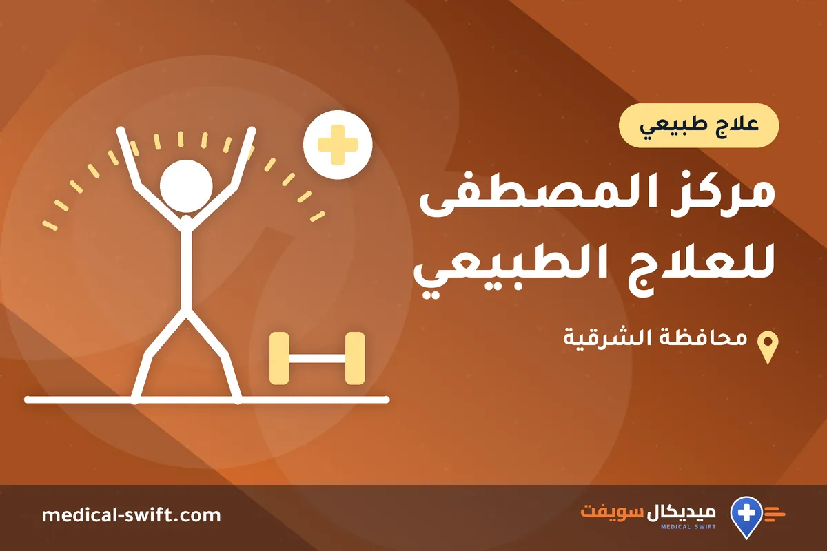 مركز المصطفى للعلاج الطبيعي – علاج طبيعي في محافظة الشرقية