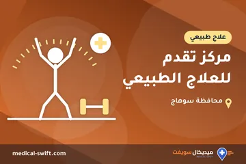 مركز تقدم للعلاج الطبيعي – علاج طبيعي في محافظة سوهاج