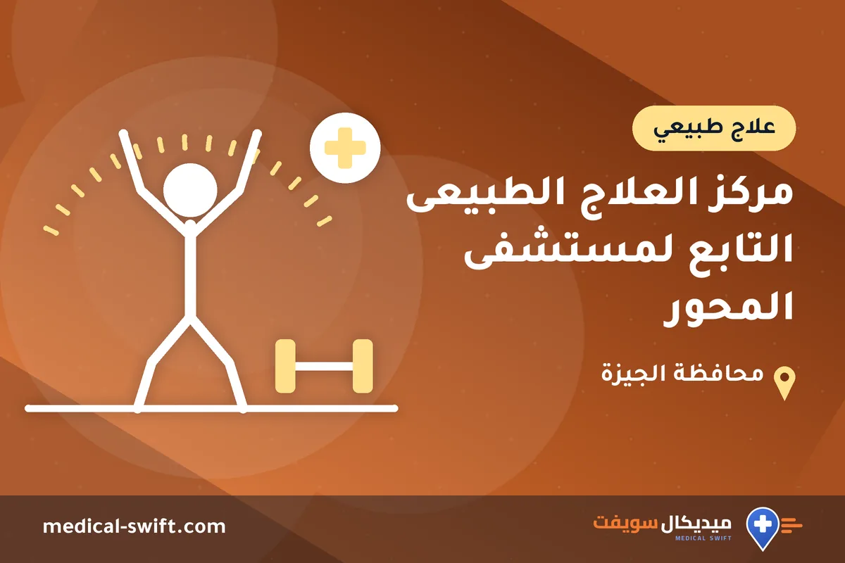 مركز العلاج الطبيعى التابع لمستشفى المحور – علاج طبيعي في محافظة الجيزة