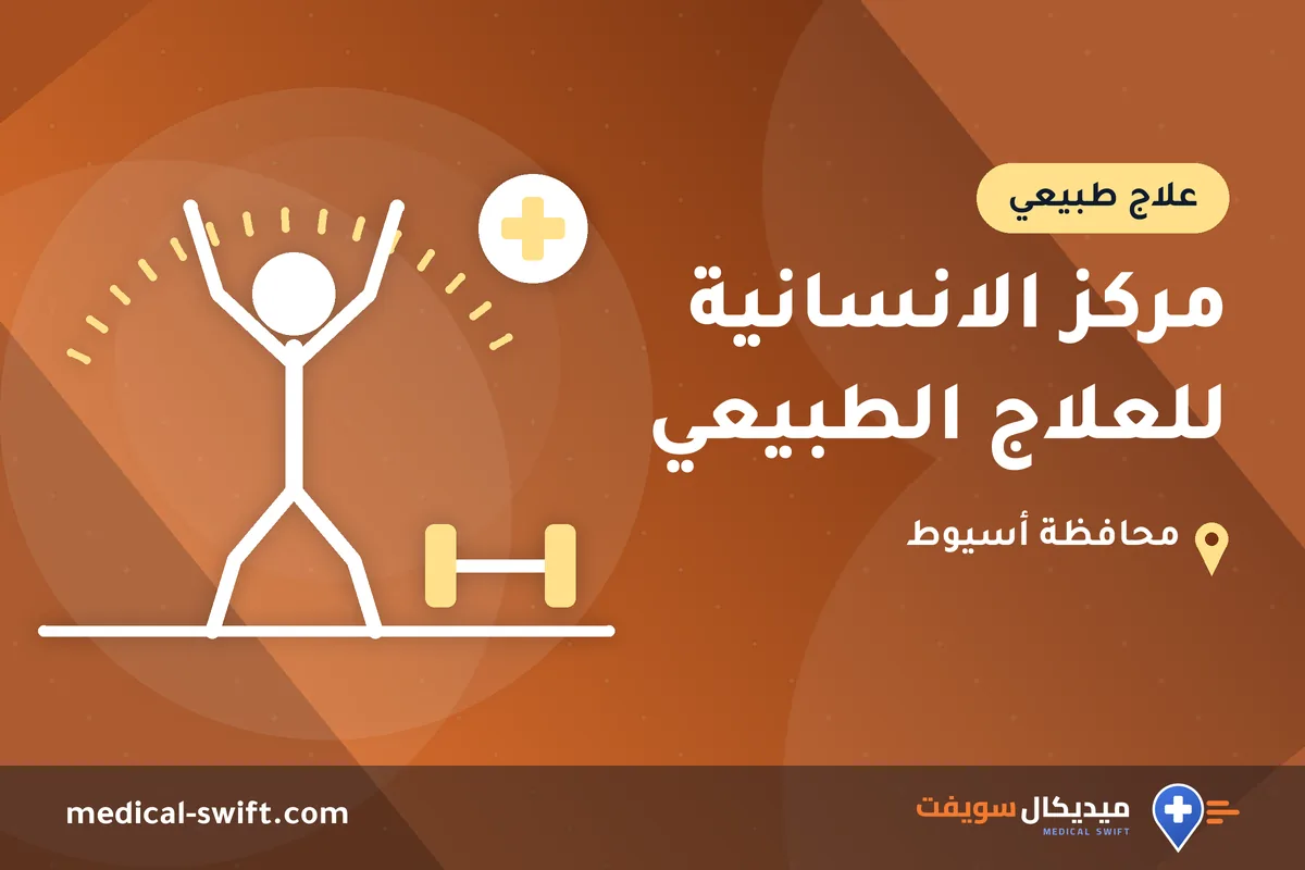 مركز الانسانية للعلاج الطبيعي – علاج طبيعي في محافظة أسيوط