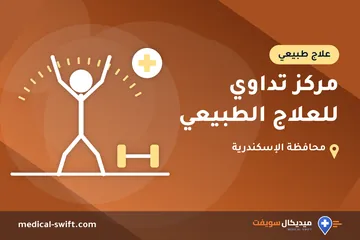 مركز تداوي للعلاج الطبيعي – علاج طبيعي في محافظة الإسكندرية