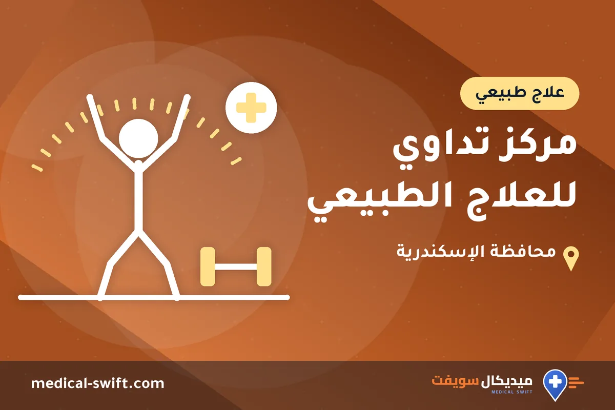 مركز تداوي للعلاج الطبيعي – علاج طبيعي في محافظة الإسكندرية