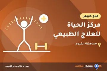 مركز الحياة للعلاج الطبيعي – علاج طبيعي في محافظة الفيوم