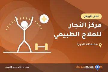 مركز النجار للعلاج الطبيعي – علاج طبيعي في محافظة الجيزة