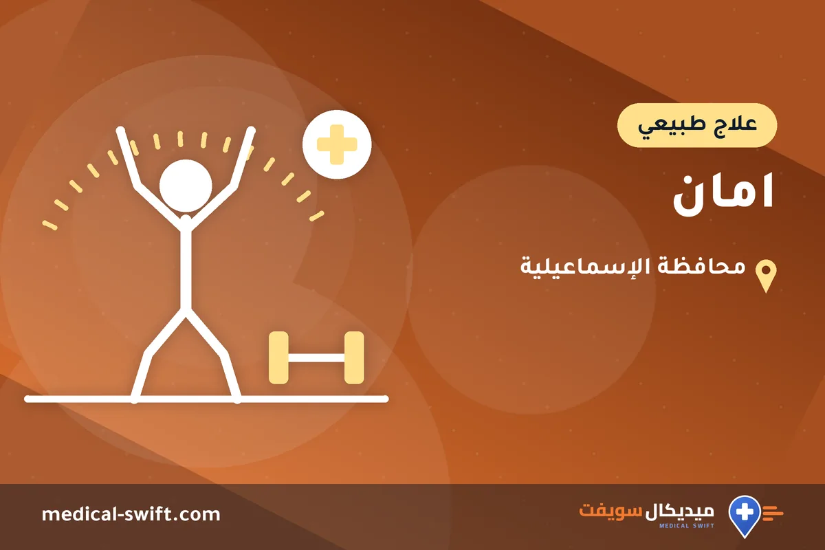 امان – علاج طبيعي في محافظة الإسماعيلية