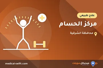 مركز الحسام – علاج طبيعي في محافظة الشرقية