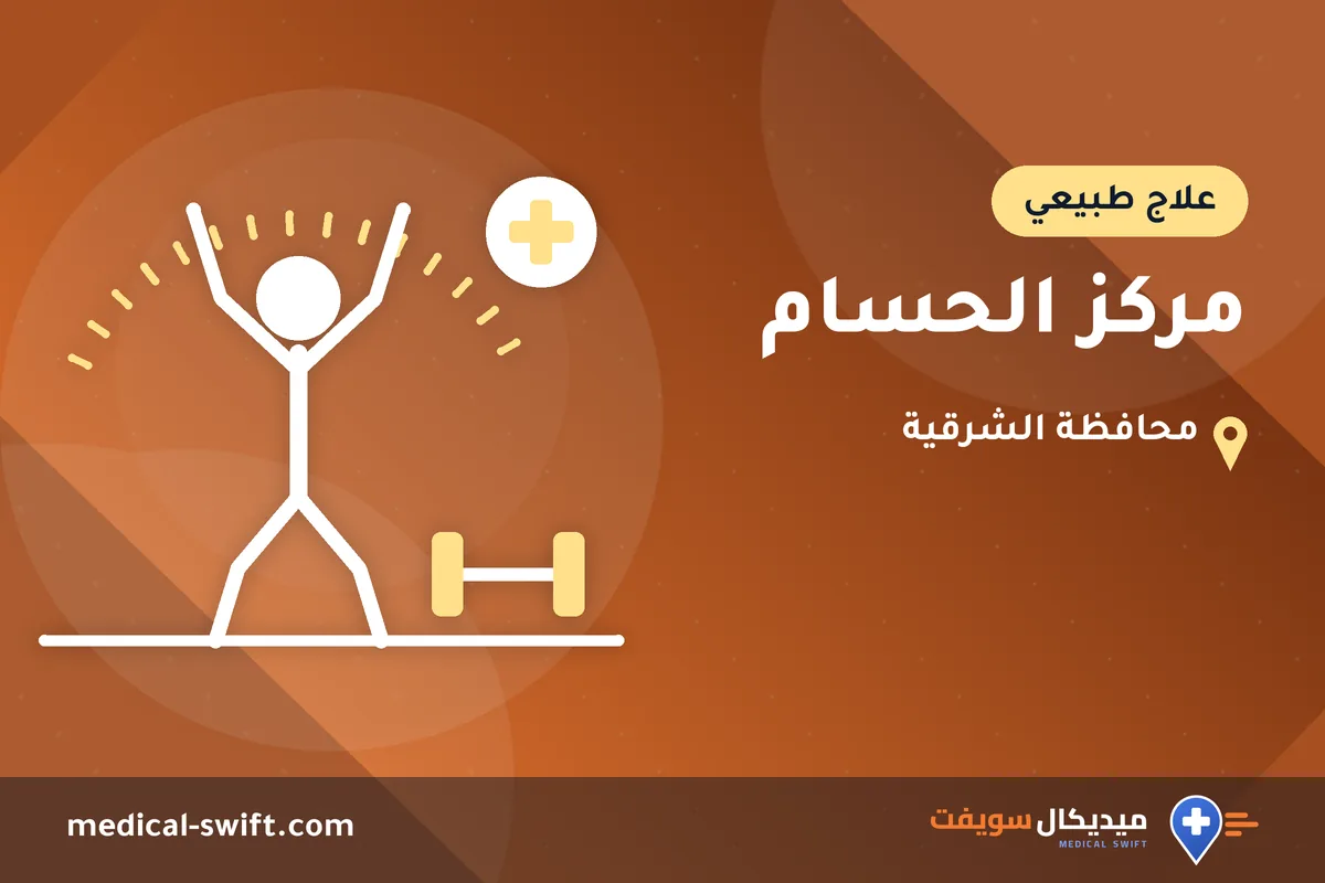 مركز الحسام – علاج طبيعي في محافظة الشرقية