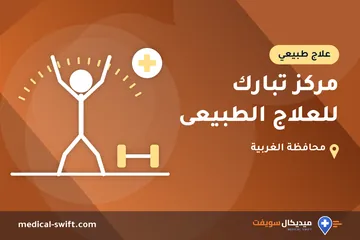 مركز تبارك للعلاج الطبيعى – علاج طبيعي في محافظة الغربية