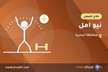 نيو امل – علاج طبيعي في محافظة البحيرة
