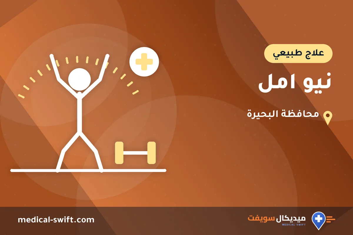 نيو امل – علاج طبيعي في محافظة البحيرة