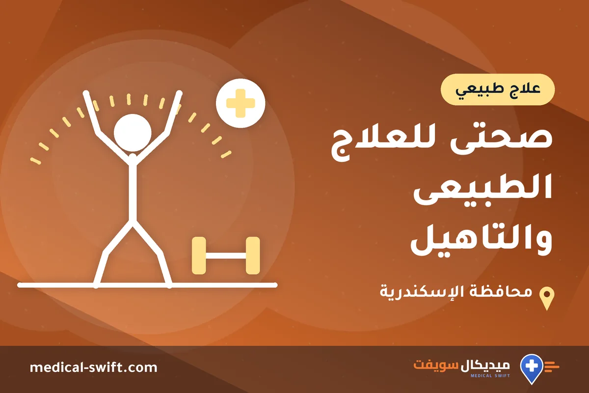 صحتى للعلاج الطبيعى والتاهيل – علاج طبيعي في محافظة الإسكندرية