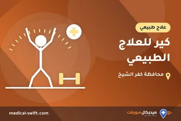 كير للعلاج الطبيعي – علاج طبيعي في محافظة كفر الشيخ