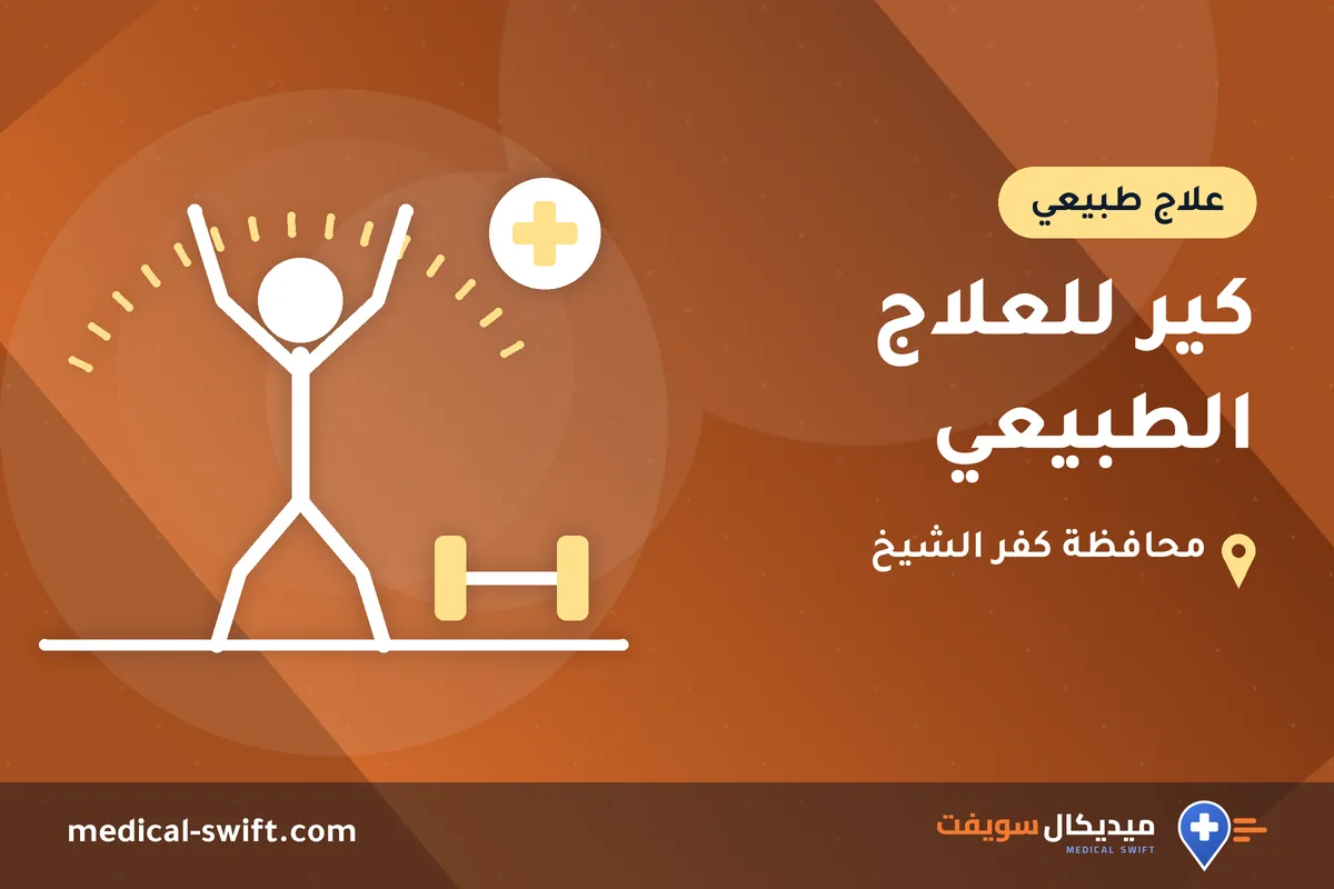 كير للعلاج الطبيعي – علاج طبيعي في محافظة كفر الشيخ