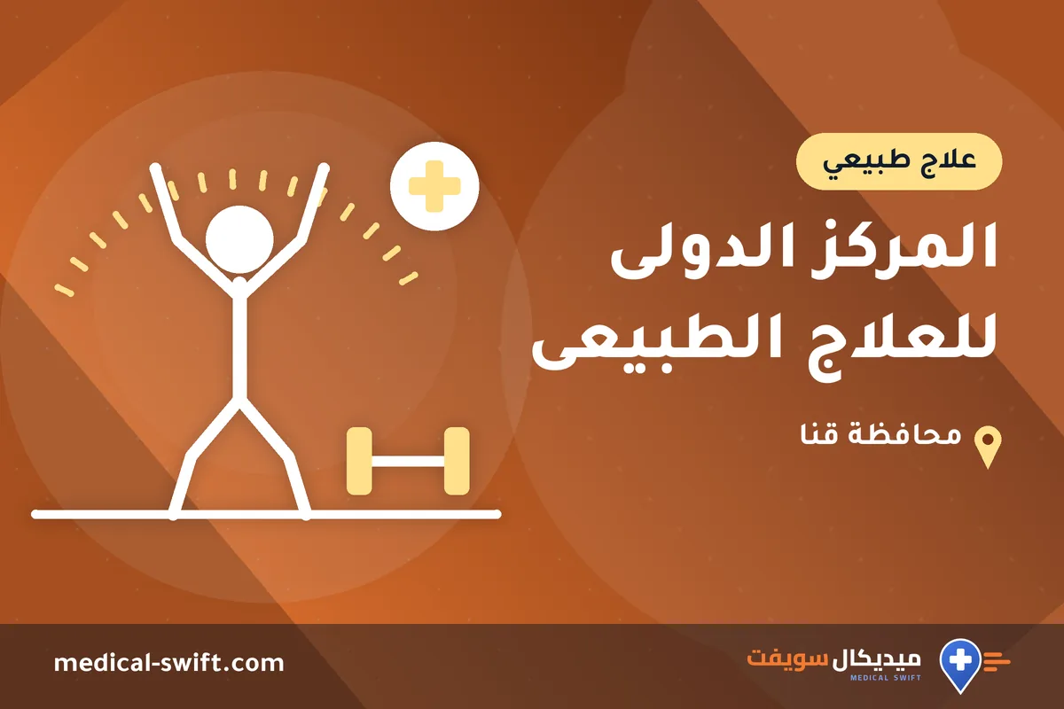 المركز الدولى للعلاج الطبيعى – علاج طبيعي في محافظة قنا