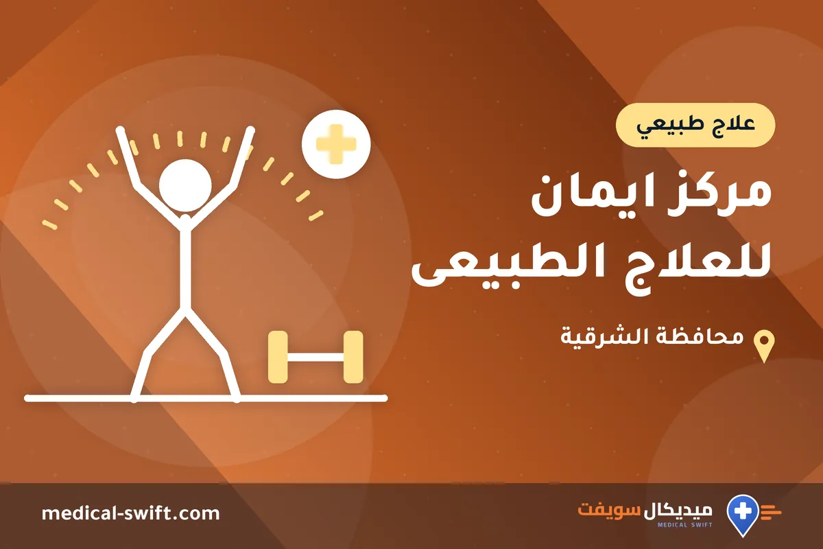 مركز ايمان للعلاج الطبيعى – علاج طبيعي في محافظة الشرقية
