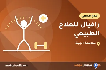رافيال للعلاج الطبيعي – علاج طبيعي في محافظة الجيزة