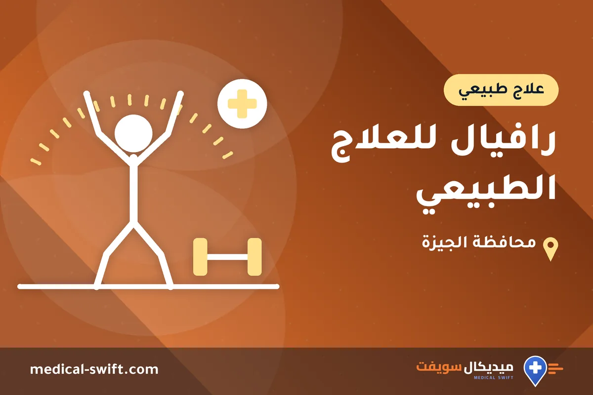 رافيال للعلاج الطبيعي – علاج طبيعي في محافظة الجيزة