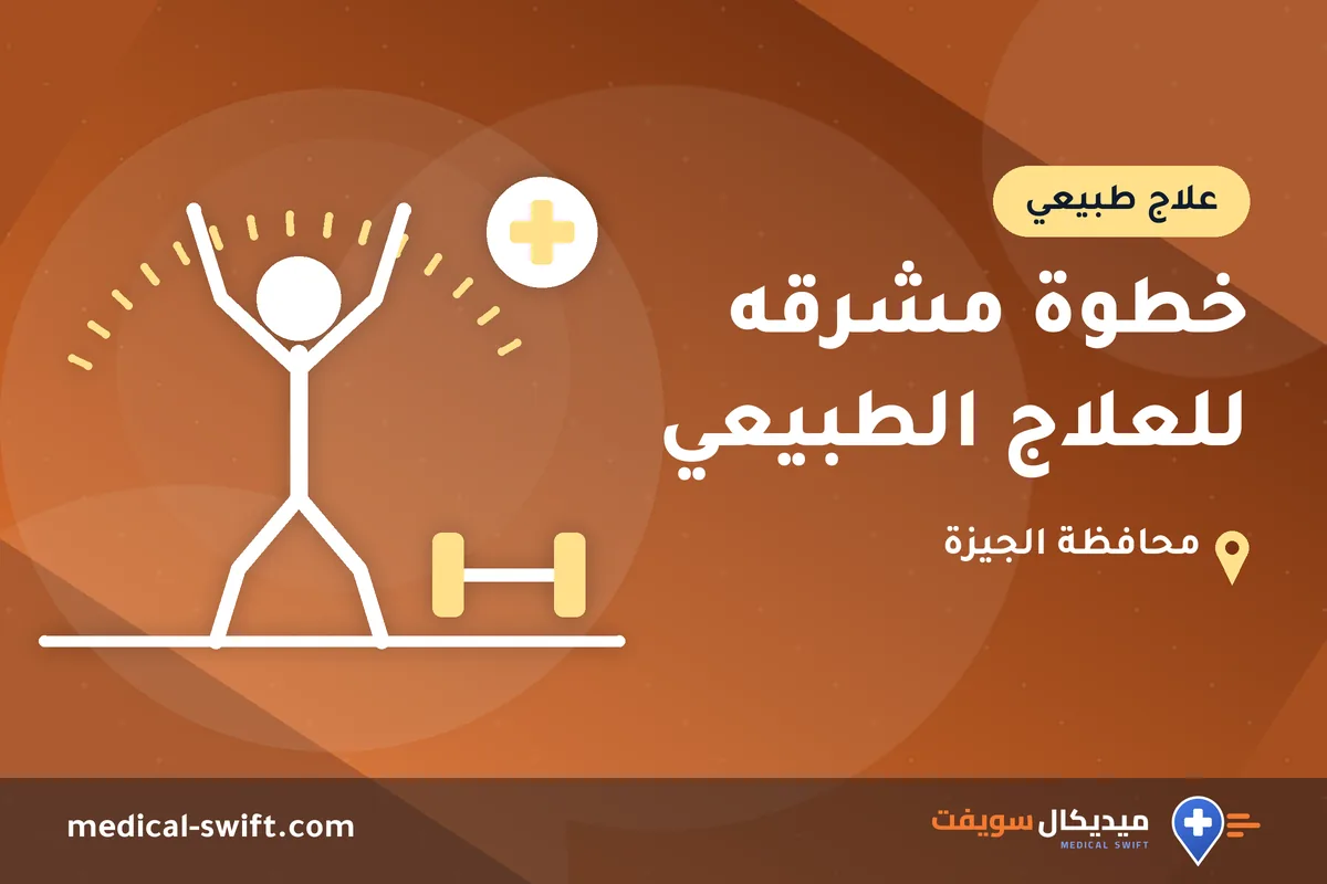 خطوة مشرقه للعلاج الطبيعي – علاج طبيعي في محافظة الجيزة