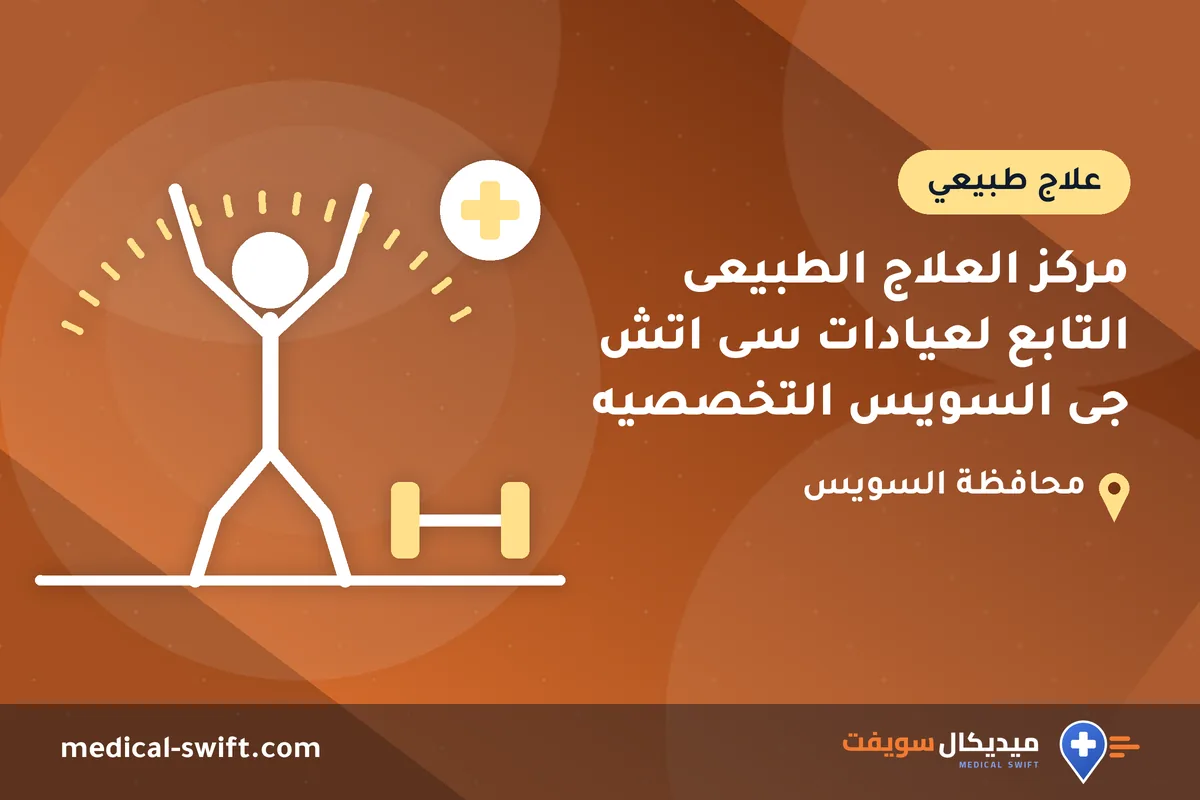 مركز العلاج الطبيعى التابع لعيادات سى اتش جى السويس التخصصيه – علاج طبيعي في محافظة السويس