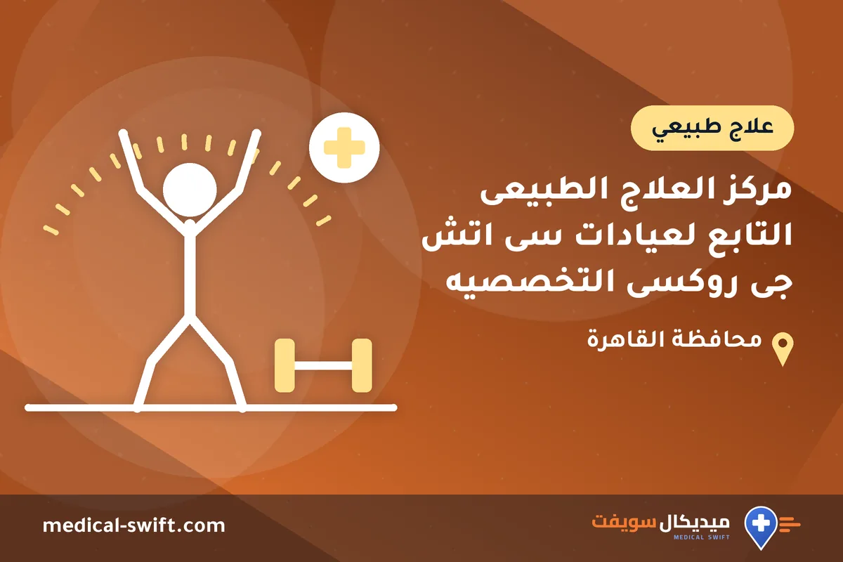 مركز العلاج الطبيعى التابع لعيادات سى اتش جى روكسى التخصصيه – علاج طبيعي في محافظة القاهرة