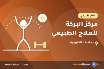 مركز البركة للعلاج الطبيعي – علاج طبيعي في محافظة القليوبية