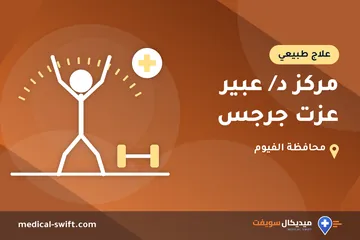 مركز د/ عبير عزت جرجس – علاج طبيعي في محافظة الفيوم