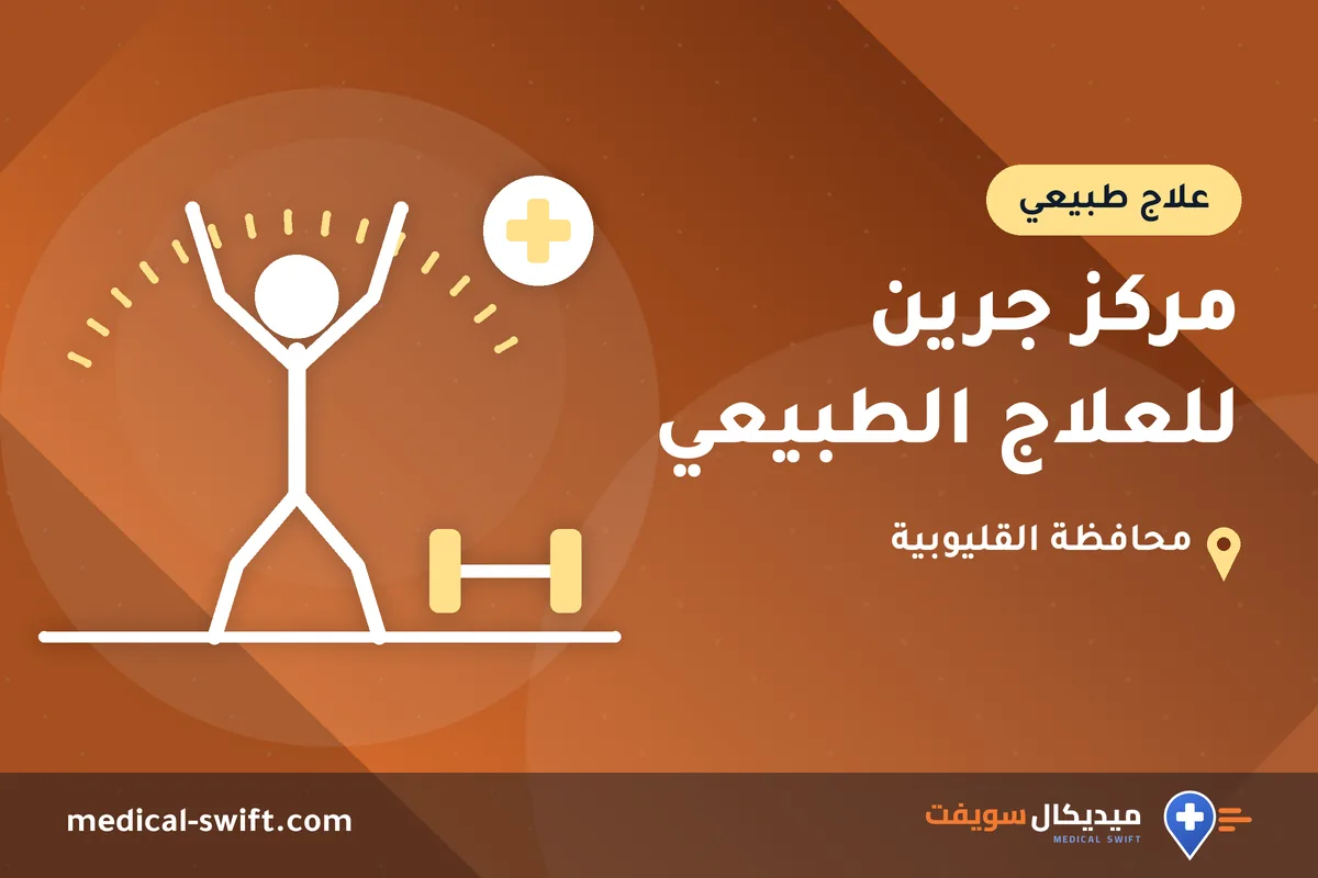 مركز جرين للعلاج الطبيعي – علاج طبيعي في محافظة القليوبية