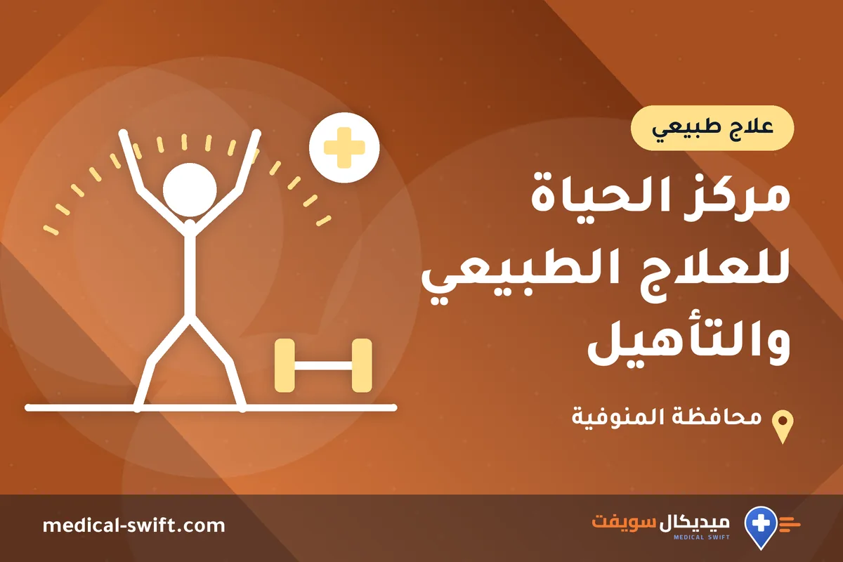 مركز الحياة للعلاج الطبيعي والتأهيل – علاج طبيعي في محافظة المنوفية