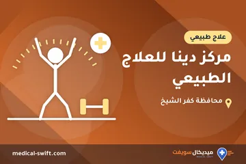 مركز دينا للعلاج الطبيعي – علاج طبيعي في محافظة كفر الشيخ