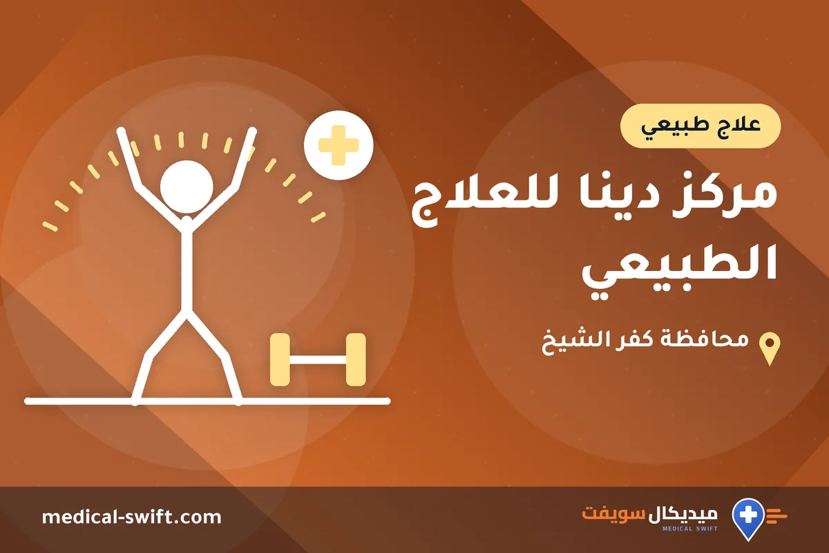 مركز دينا للعلاج الطبيعي – علاج طبيعي في محافظة كفر الشيخ