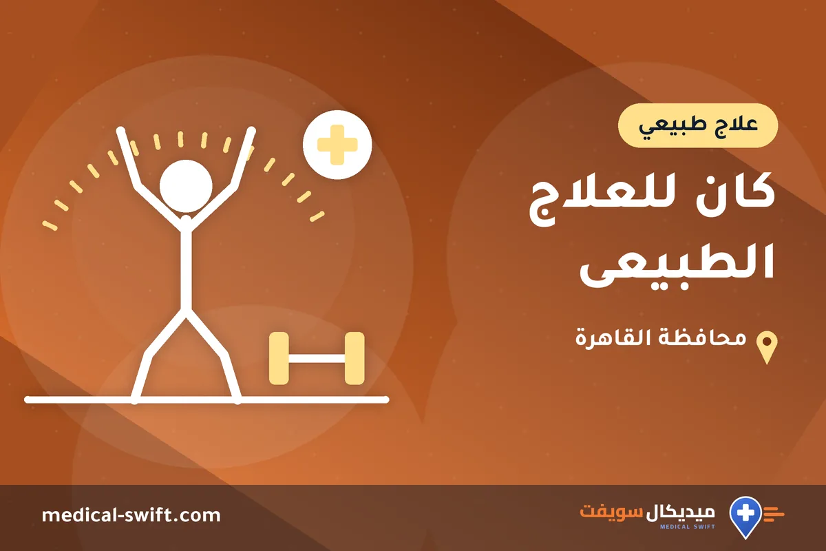 كان للعلاج الطبيعى – علاج طبيعي في محافظة القاهرة