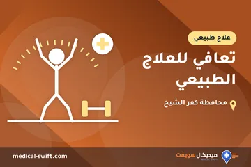 تعافي للعلاج الطبيعي – علاج طبيعي في محافظة كفر الشيخ