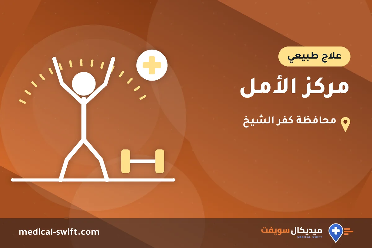 مركز الأمل – علاج طبيعي في محافظة كفر الشيخ