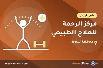 مركز الرحمة للعلاج الطبيعي – علاج طبيعي في محافظة أسيوط