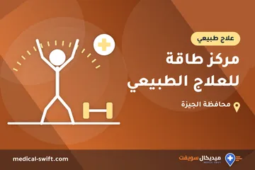مركز طاقة للعلاج الطبيعي – علاج طبيعي في محافظة الجيزة