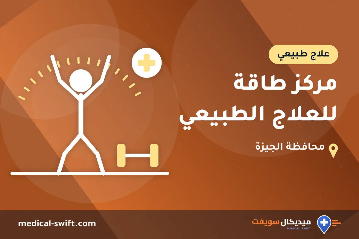 مركز طاقة للعلاج الطبيعي – علاج طبيعي في محافظة الجيزة