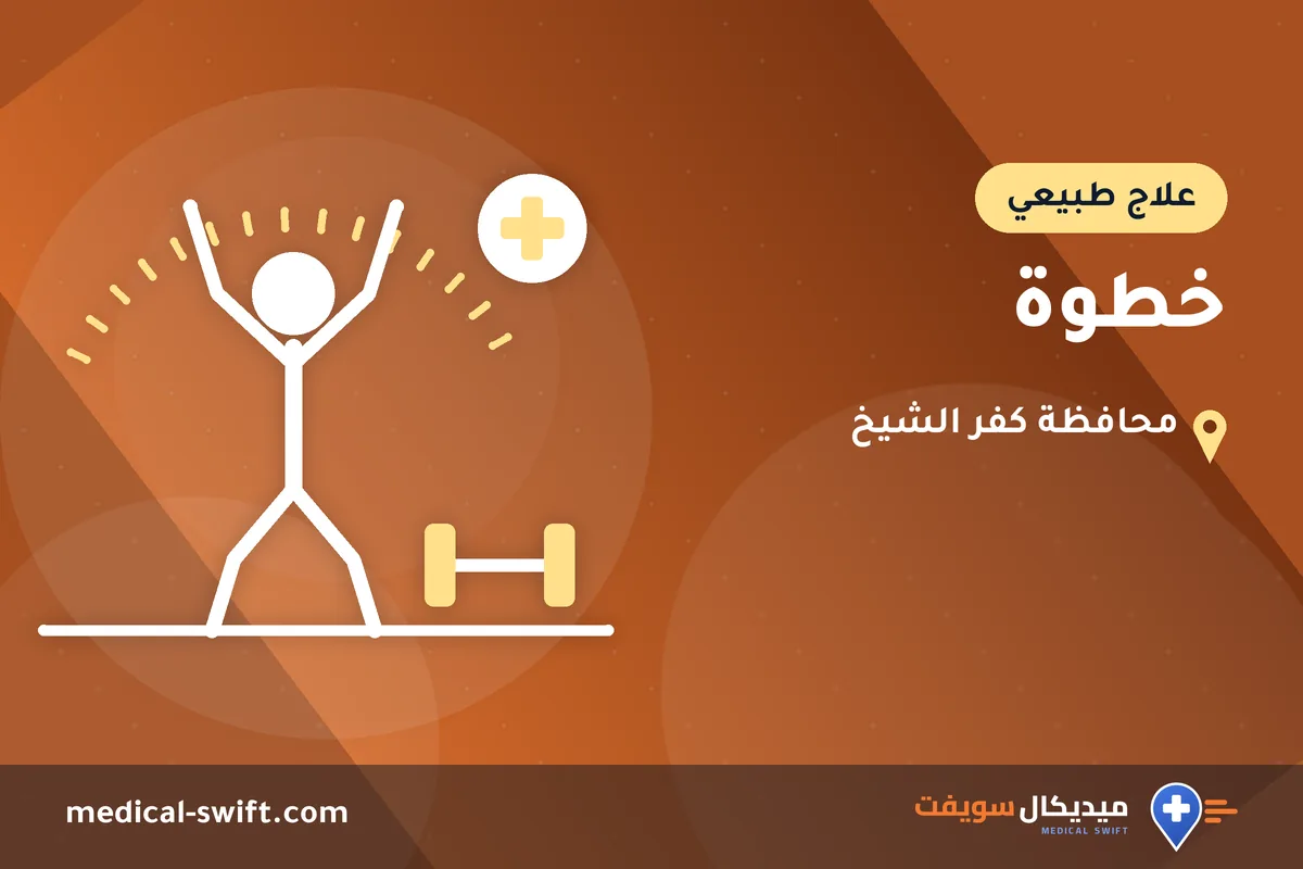 خطوة – علاج طبيعي في محافظة كفر الشيخ