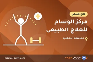 مركز الوسام للعلاج الطبيعى – علاج طبيعي في محافظة الدقهلية