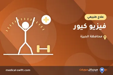 فيزيو كيور – علاج طبيعي في محافظة الجيزة