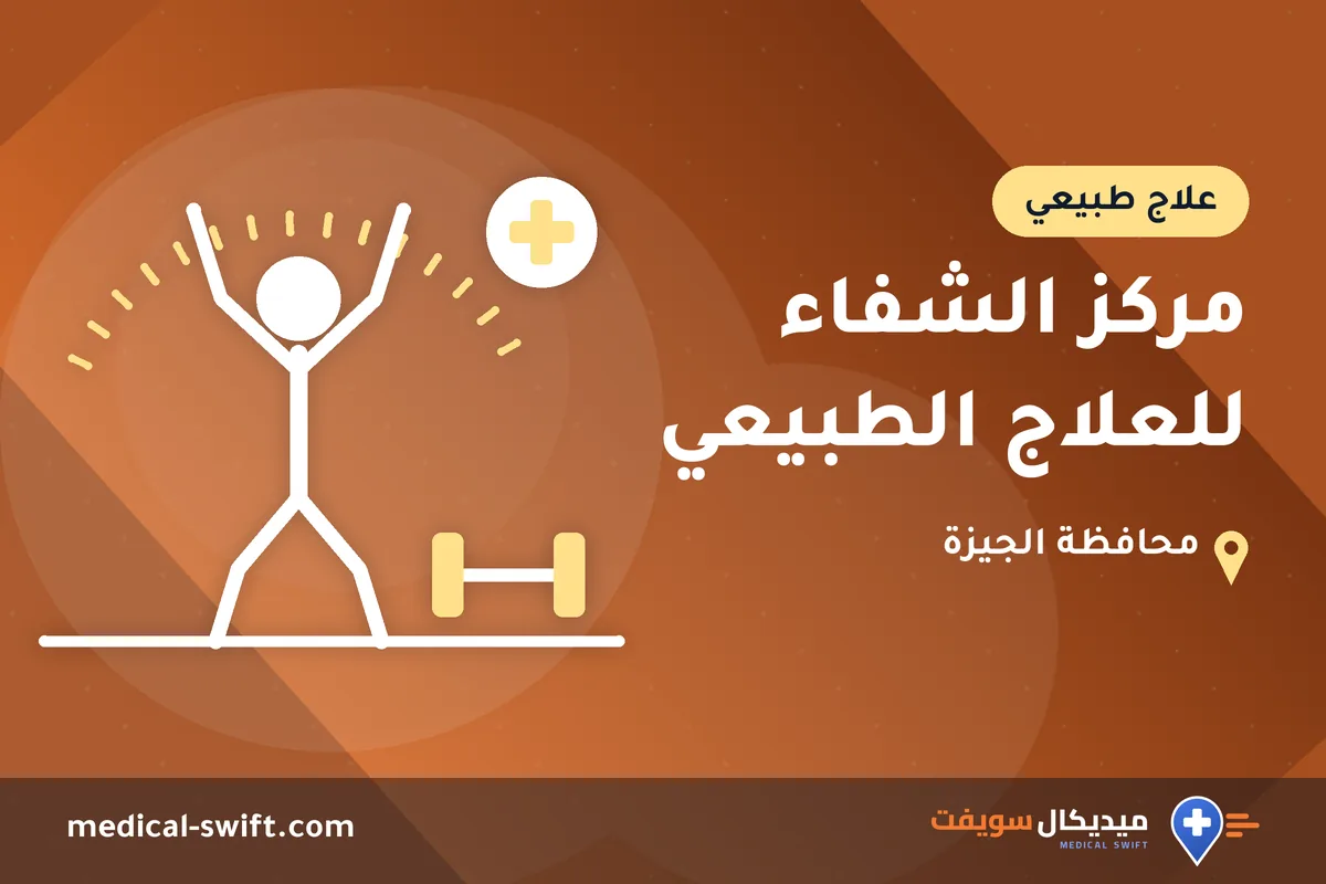 مركز الشفاء للعلاج الطبيعي – علاج طبيعي في محافظة الجيزة