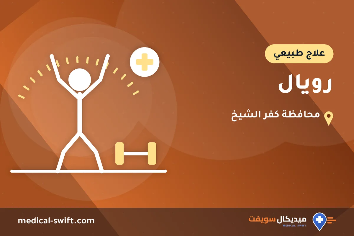 رويال – علاج طبيعي في محافظة كفر الشيخ