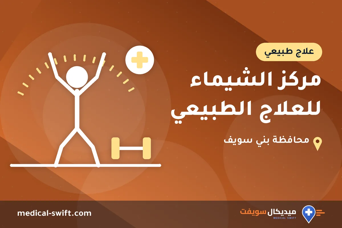 مركز الشيماء للعلاج الطبيعي – علاج طبيعي في محافظة بني سويف