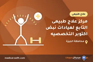 مركز علاج طبيعى التابع لعيادات نبض اكتوبر التخصصيه – علاج طبيعي في محافظة الجيزة