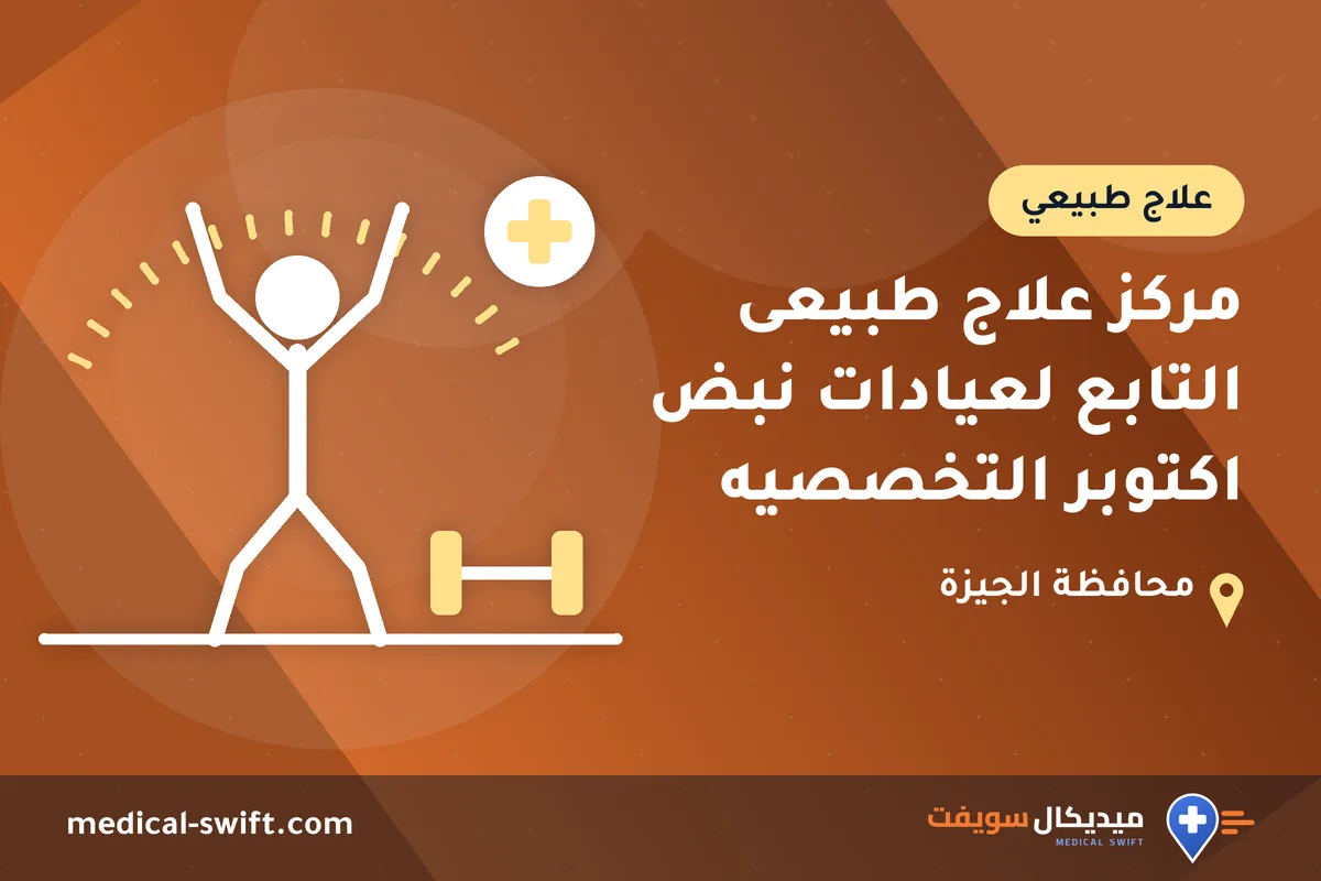 مركز علاج طبيعى التابع لعيادات نبض اكتوبر التخصصيه – علاج طبيعي في محافظة الجيزة