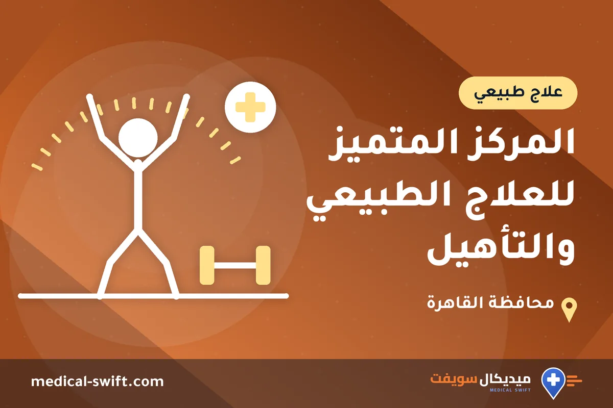 المركز المتميز للعلاج الطبيعي والتأهيل – علاج طبيعي في محافظة القاهرة