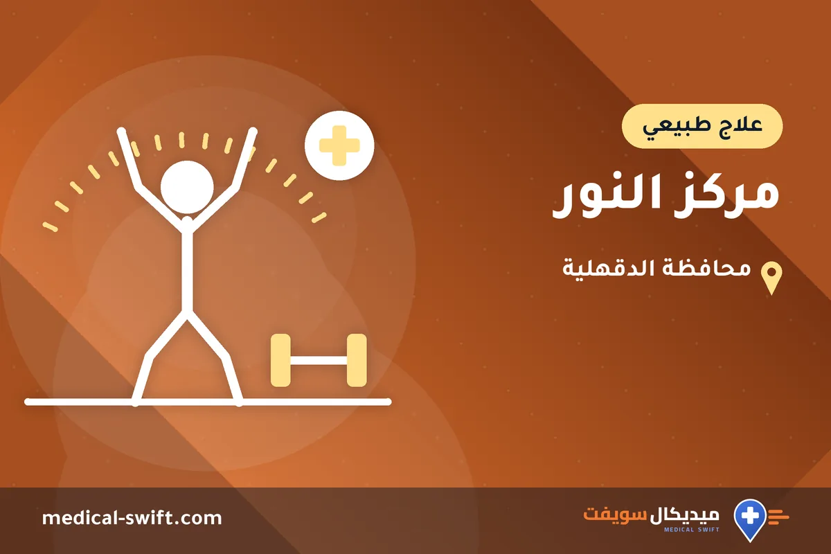 مركز النور – علاج طبيعي في محافظة الدقهلية